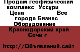 Продам геофизический комплекс «Уссури 2»  › Цена ­ 15 900 000 - Все города Бизнес » Оборудование   . Краснодарский край,Сочи г.